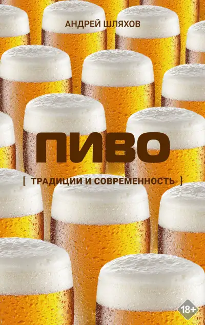 Обложка книги Пиво. Традиции и современность