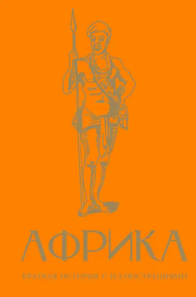 Обложка книги Африка. Краткая история с иллюстрациями