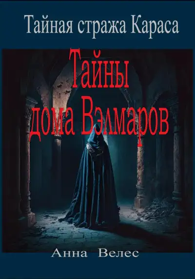 Обложка книги Тайны дома Вэлмаров