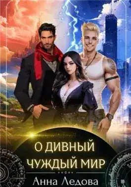 Обложка книги О дивный чуждый мир