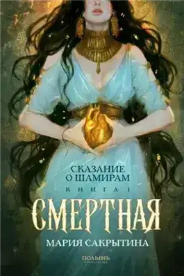 Обложка книги Смертная