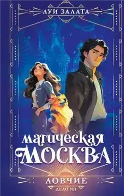 Обложка книги Ловчие