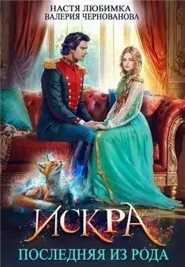 Обложка книги Искра