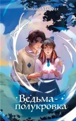 Обложка книги Ведьма-полукровка