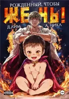 Обложка книги Рожденный, чтобы жечь!