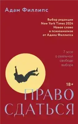 Обложка книги Право сдаться. 7 эссе о реальной свободе выбора