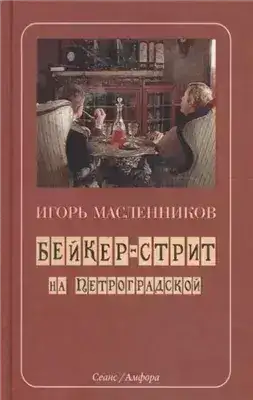 Обложка книги Бейкер-стрит на Петроградской