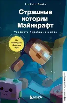 Обложка книги Страшные истории Майнкрафт. Удержать Хиробрина в игре
