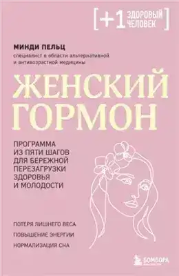 Обложка книги Женский гормон. Программа из пяти шагов для бережной перезагрузки здоровья и молодости