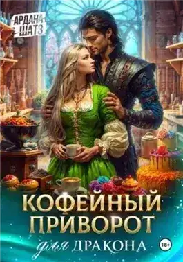 Обложка книги Кофейный приворот для дракона