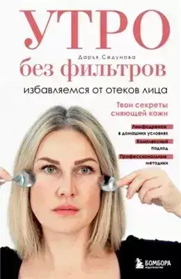 Обложка книги Утро без фильтров. Избавляемся от отеков лица
