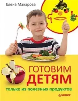 Обложка книги Готовим детям только из полезных продуктов