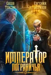 Обложка книги Император Пограничья 04