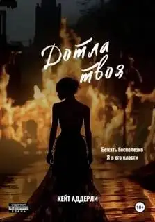 Обложка книги Дотла твоя