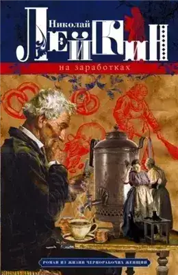 Обложка книги На заработках. Роман из жизни чернорабочих женщин