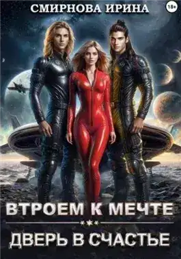 Обложка книги Втроем к мечте. Дверь в счастье
