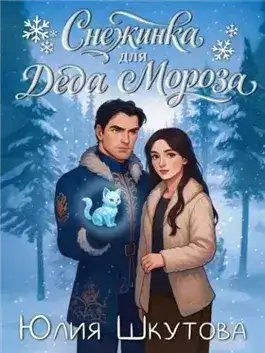 Обложка книги Снежинка для Деда Мороза