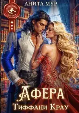 Обложка книги Афера Тиффани Крау