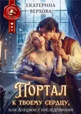 Обложка книги Портал к твоему сердцу, или Аукцион с последствиями