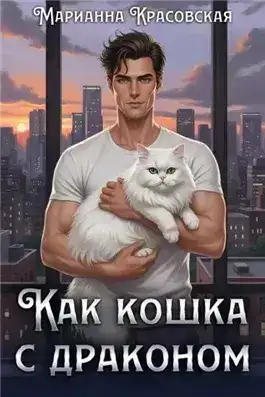 Обложка книги Как кошка с драконом