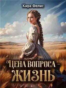 Обложка книги Цена вопроса – жизнь