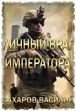 Обложка книги Личный враг императора. Том 1
