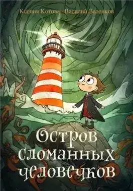 Обложка книги Остров сломанных человечков