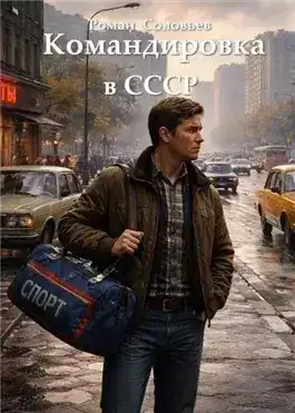 Обложка книги Командировка в СССР 1