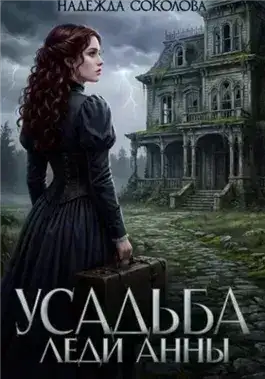 Обложка книги Усадьба леди Анны