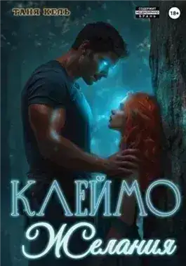 Обложка книги Клеймо желания