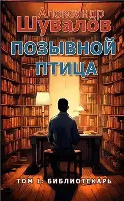 Обложка книги Библиотекарь