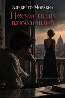 Обложка книги Несчастный влюблённый
