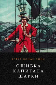 Обложка книги Ошибка капитана Шарки