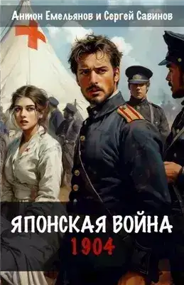 Обложка книги Японская война. 1904