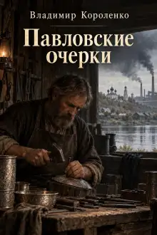 Обложка книги Павловские очерки