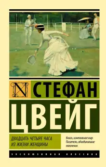 Обложка книги Двадцать четыре часа из жизни женщины