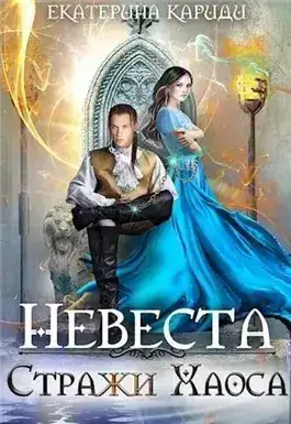 Обложка книги Невеста Стража Хаоса