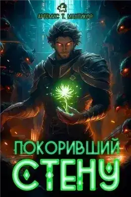 Обложка книги Покоривший СТЕНУ