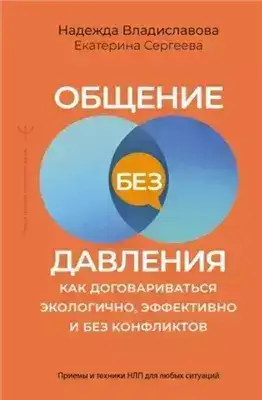 Обложка книги Общение без давления. Как договариваться экологично, эффективно и без конфликтов. Приемы и техники