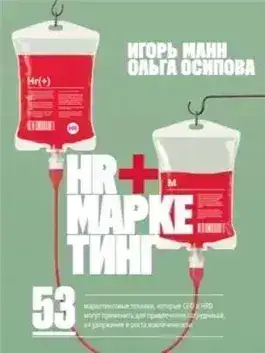 Обложка книги HR+маркетинг. 53 маркетинговые техники, которые СЕО и HRD могут применить для привлечения сотрудник