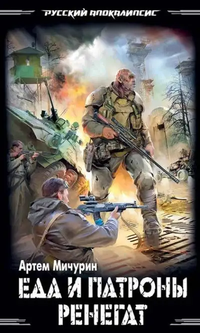 Обложка книги Еда и патроны. Ренегат
