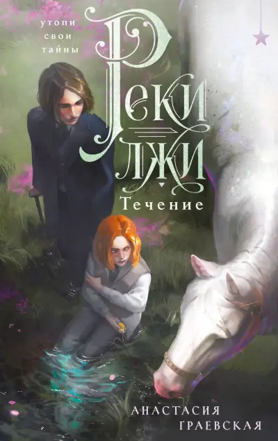 Обложка книги Течение