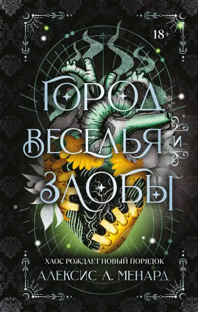 Обложка книги Город веселья и злобы