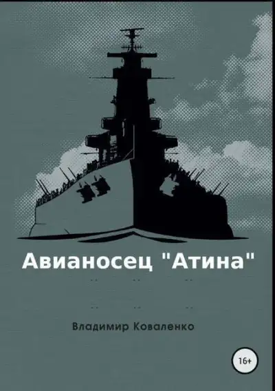 Обложка книги Авианосец «Атина»