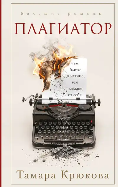 Обложка книги Плагиатор