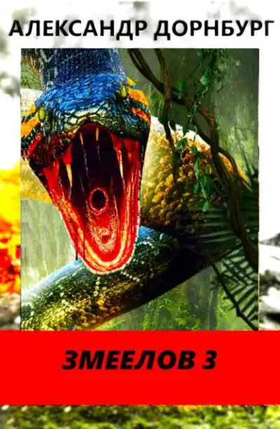 Обложка книги Змеелов в СССР. Книга третья