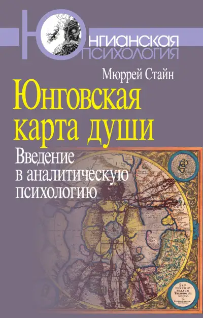 Обложка книги Юнговская карта души. Введение в аналитическую психологию