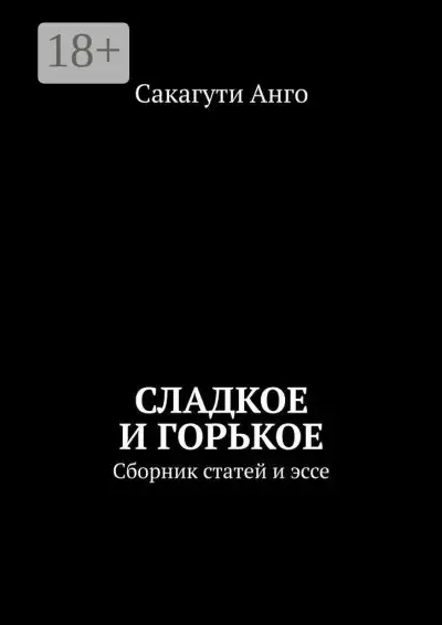 Обложка книги Сладкое и горькое. Сборник статей и эссе