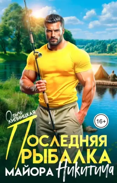 Обложка книги Последняя рыбалка майора Никитича