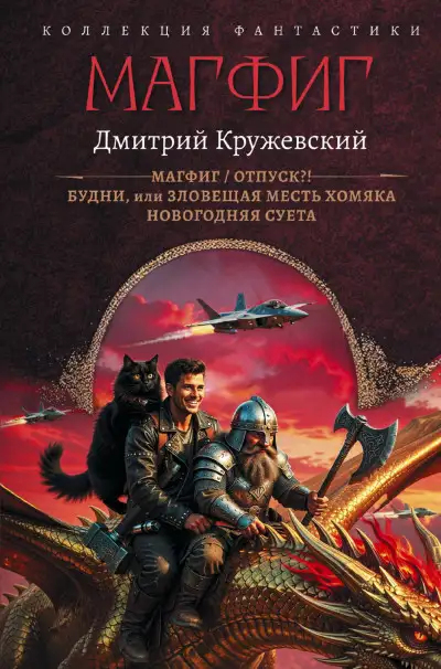 Обложка книги Магфиг: Магфиг. Отпуск?! Будни, или Зловещая месть хомяка. Новогодняя суета